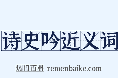 诗史吟近义词是什么意思的图片